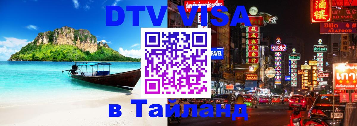 Цены на DTV визу в Таиланд — пакеты услуг, достаточно даже паспорта - 05.10.2025 