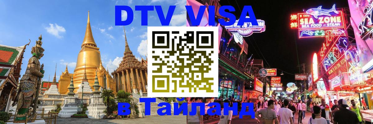 Стоимость и условия DTV визы — оформление в Таиланд под ключ - 19.11.2025 